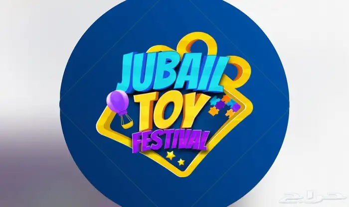 مهرجان الجبيل للألعاب 0