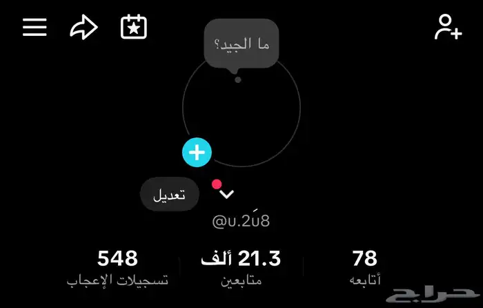 حساب تيك توك للبيع 21.3 الف 0