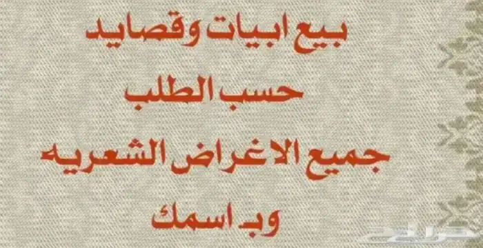 بيع قصايد 0