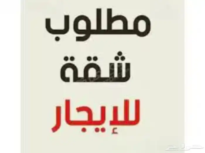 شقه للايجار 0