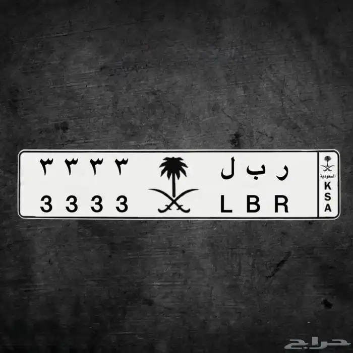 للبيع لوحة مميزة ( ر ب ل 3 3 3 3 ) 0