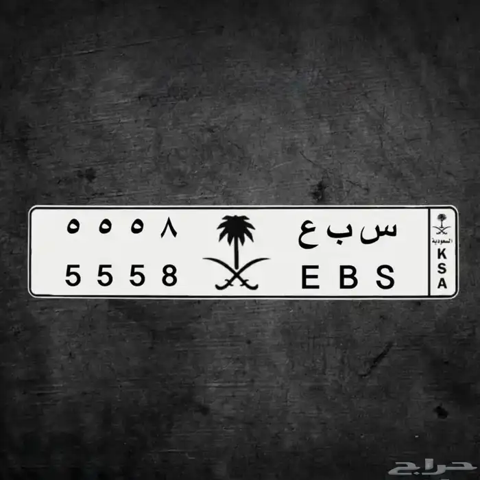 للبيع لوحة مميزة ( س ب ع 8 5 5 5 ) 0