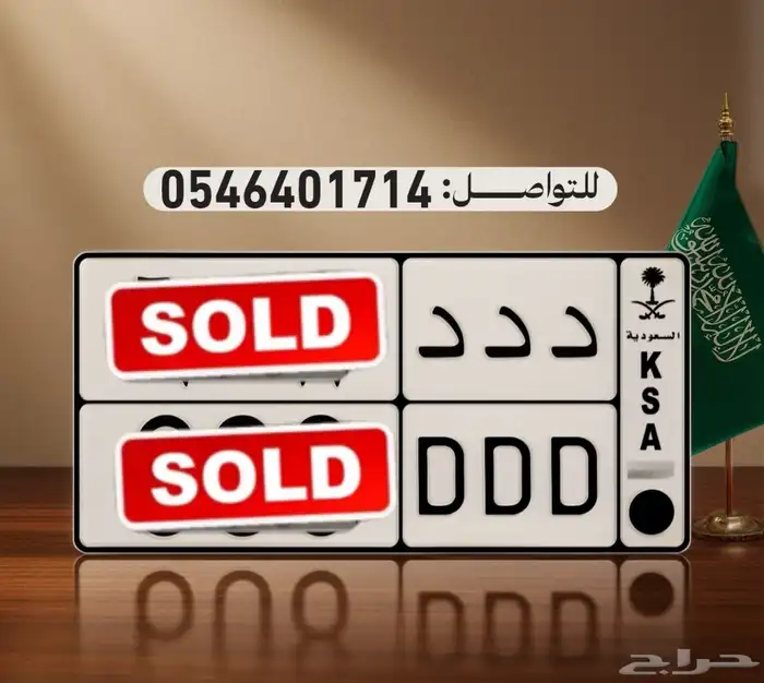 لوحة مميزة بحروف مكرره وارقام مرتبة (DDD  608) 0