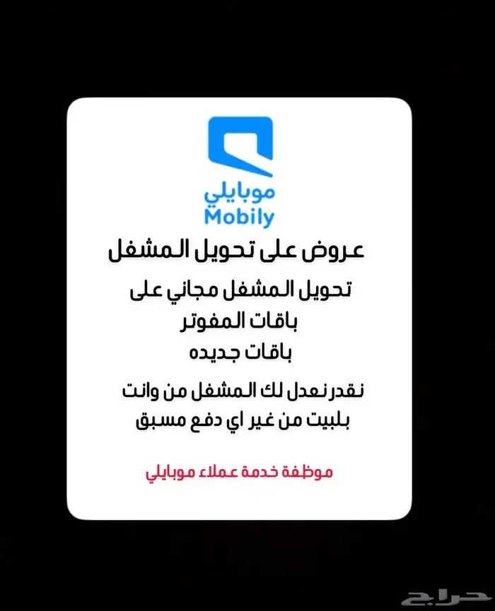 تحويل مشغل موبايلي على باقة مفوتر 0