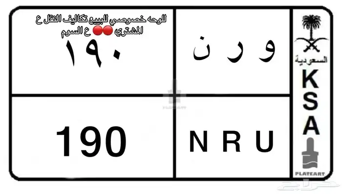 لوحه خصوصى مميزه ( تكاليف النقل ع المشتري ) 0