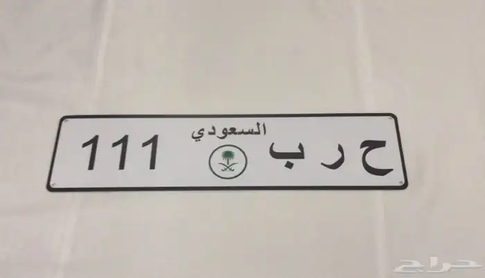 لوحه ح ر ب 111 زينه ماهي حقيقه بس حديد 0