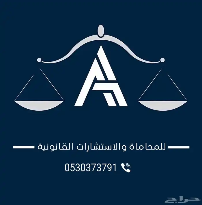 محامي مكتب محاماة ( استشارات مجانية ) 0