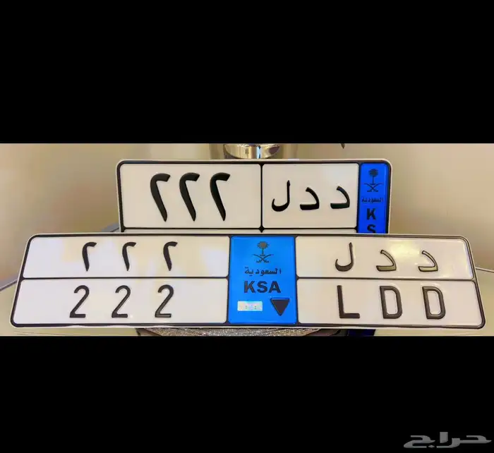 لوحة مميزة الارقام ثلاثي مكرر والاحرف ثنائي مكرر د د ل 222 1
