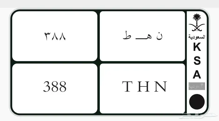 لوحه ن ه ط 388 0