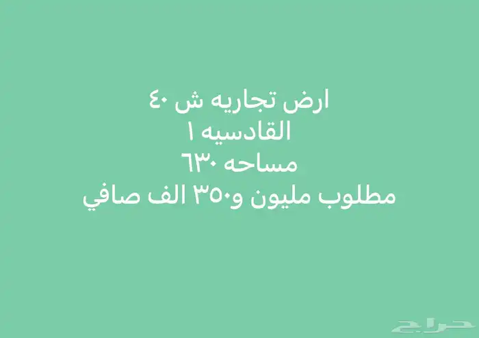للبيع ارض تجاري القادسية 1 على الغربي 0