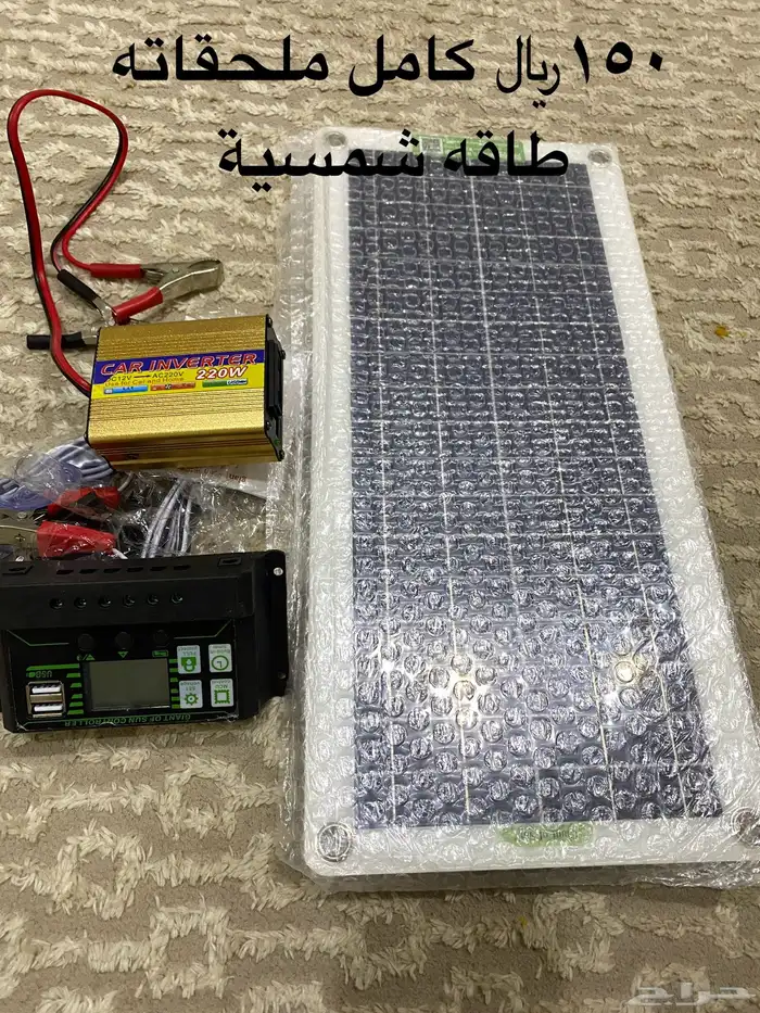 طاقة شمسيه وفراش نفخ 0