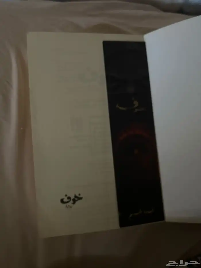 كتاب خوف1 0