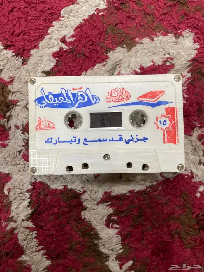 شريط تلاوة قرآن ماهر المعيقلي 0