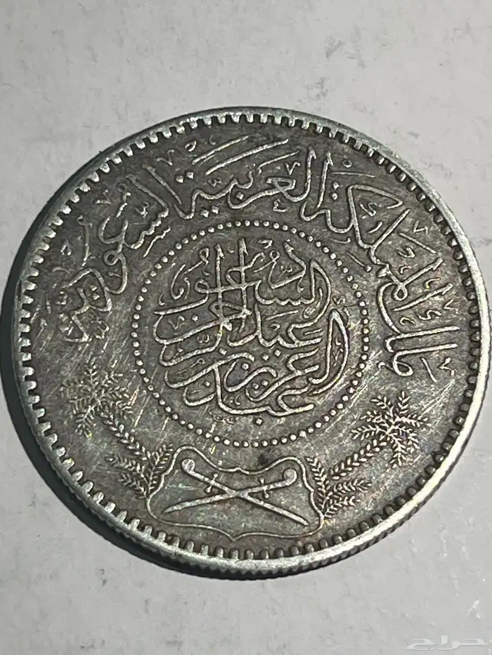 ريالات فضه من عهد الملك عبدالعزيز رحمه الله 4