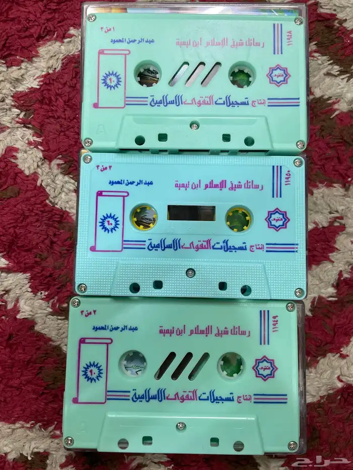 اشرطه كاست الشيخ عبدالرحمن المحمود 1
