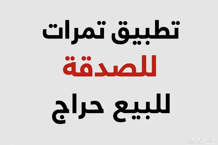 تطبيق تمرات للصدقة للبيع 0