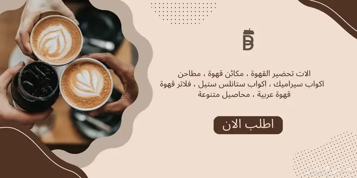 مستلزمات القهوة السعودية و القهوة المختصة 1