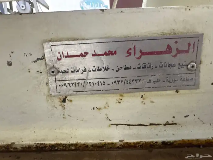ماكينة عجانة سورية و ( كسارة أو طاحونة ) 2