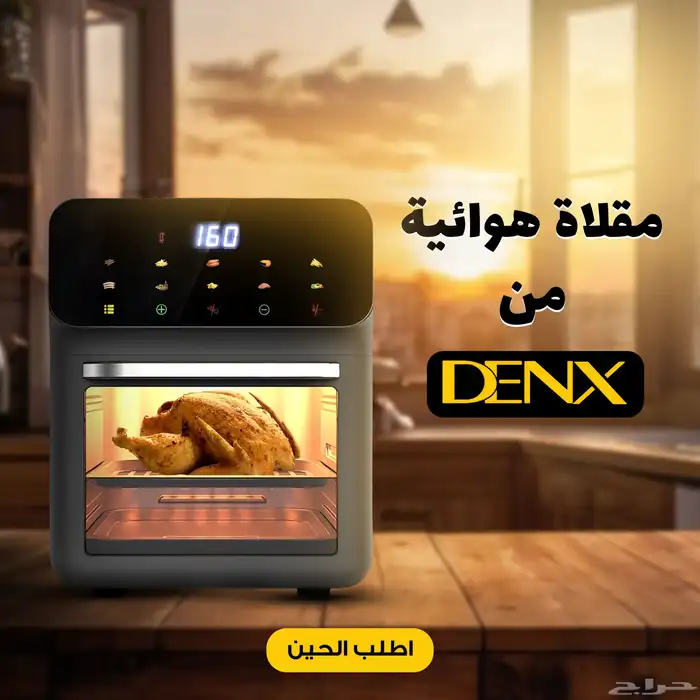 Airfryer (12لتر ) من Denx )منتج جديد) توصيل مجانا 0