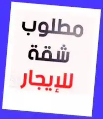 مطلوب شقه للإيجار بحي الاحمدية او لبن 0