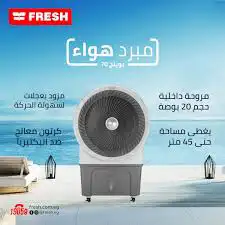 مكيف فريش 0