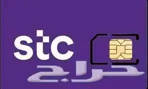 رقمين مميزين stc جدد وغير مستخدمين 0