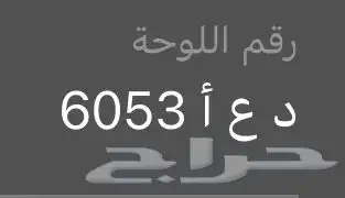 لوحه البيع مستعجل 0