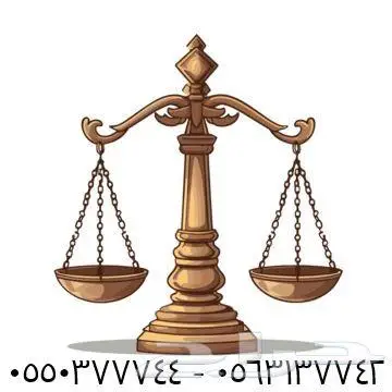 نخدمك بخبرة نساندك بحق   استشارات قانونيه 0