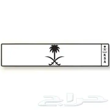 للبيع لوحة سيارة مميزة 0