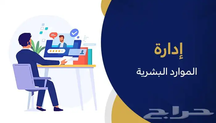 دبلوم الموارد البشرية ( حضوري - عن بعد ) 0