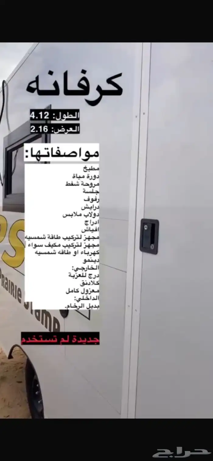 كرفان للبيع 0