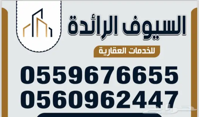 مكتب السيوف الرائده للخدمات العقارية 0