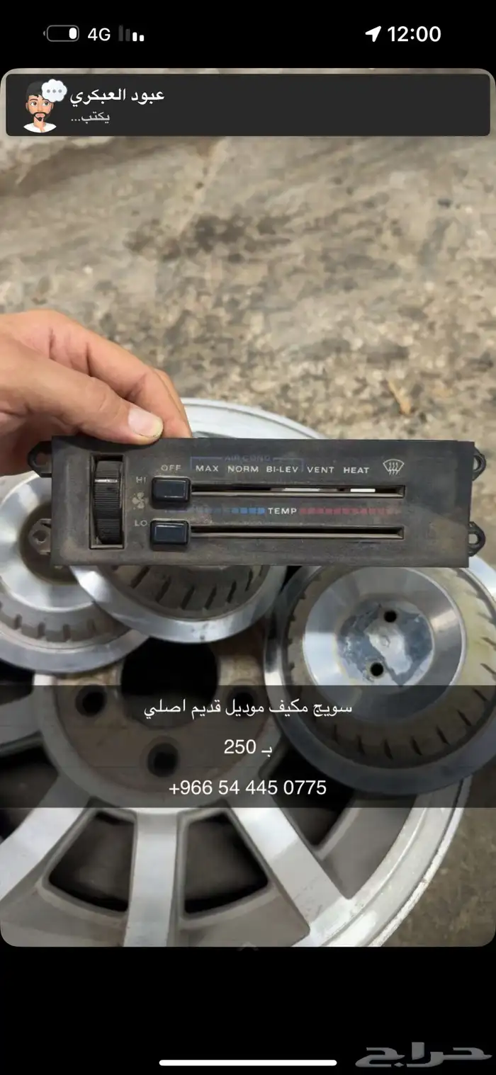 سويج مكيف شروكي مديل قديم اصلي 0