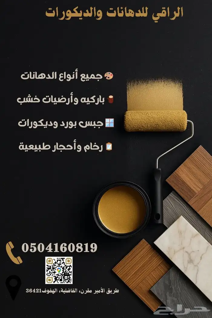 محل الراقي للدهانات 0