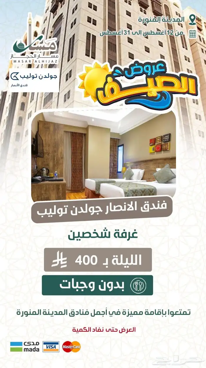 عروض حصرية على فنادق مكة المكرمة والمدينة المنورة 2