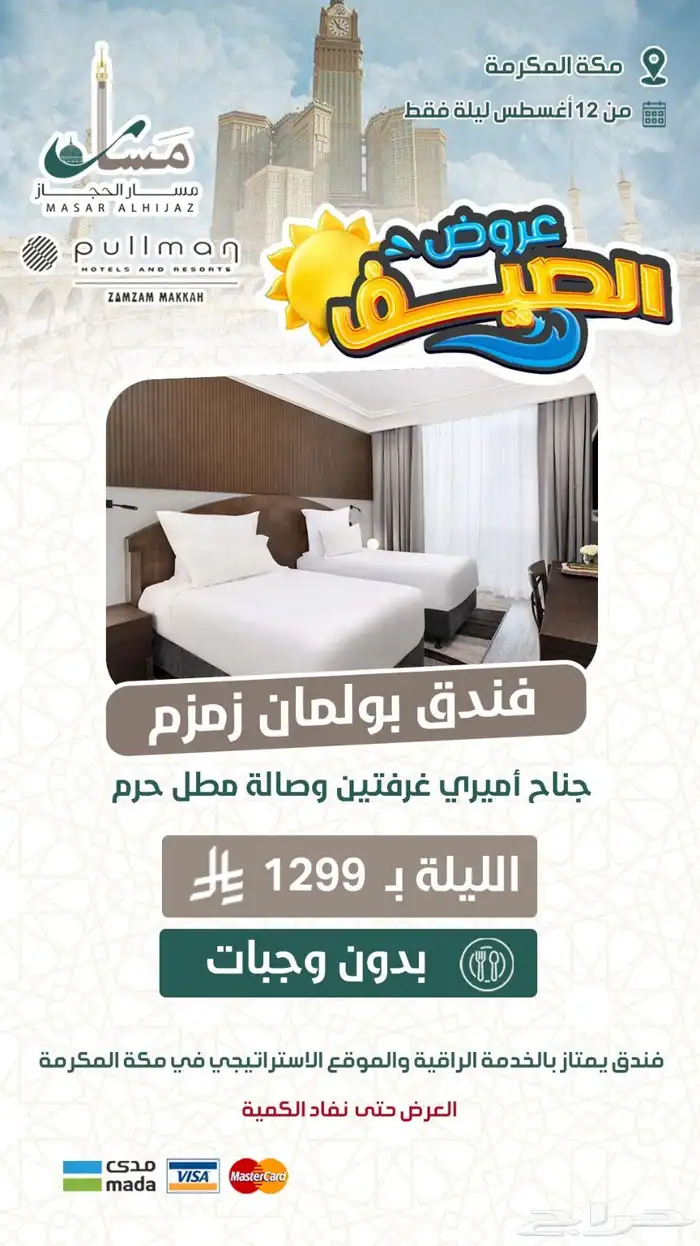عروض حصرية على فنادق مكة المكرمة والمدينة المنورة 5