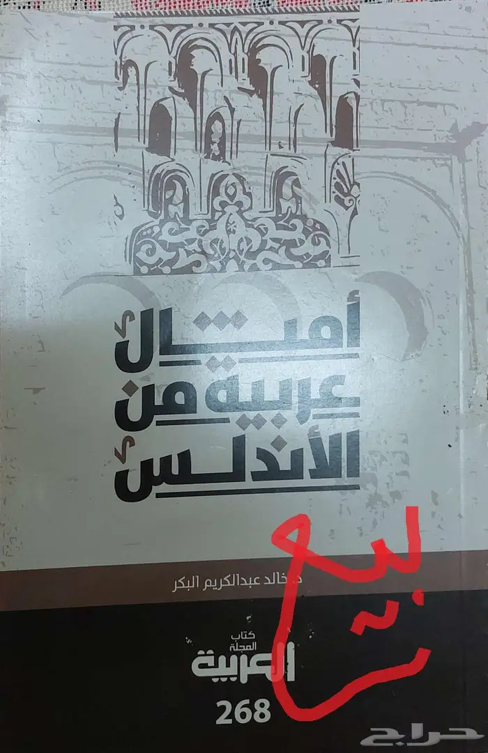 كتب بحالة ممتازة علمي أدبي شرعي متاح الشحن مكتبة كتاب لغة 78