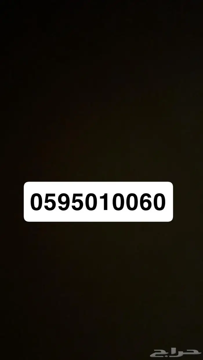 رقم للبيع 0