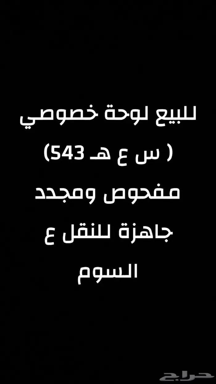 لوحة خصوص رقم تسلسلي 543 جاهزة للنقل 0