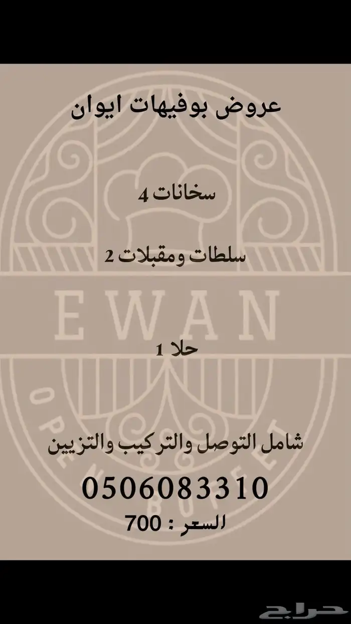 عروض ايوان للبوفيهات والحفلات 0