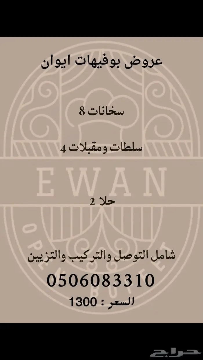 عروض ايوان للبوفيهات والحفلات 2