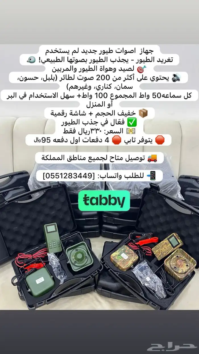 جهاز اصوات طيور 0