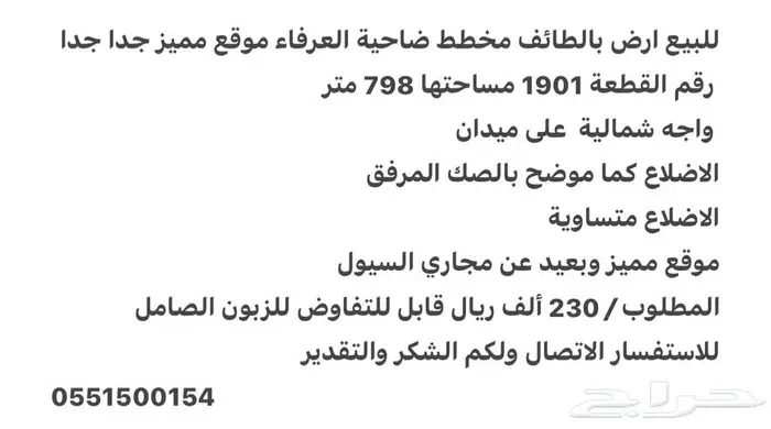 للبيع ارض بالطائف ضاحية العرفاء سليمة من مجرى السيول 0
