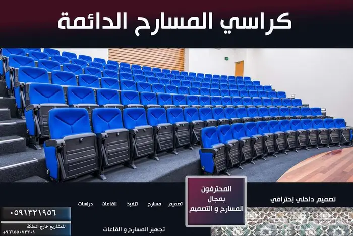 شركة مسارح كراسي ملاعب كراسي مدرجات ألواح جدارية انظمة مسارح 25