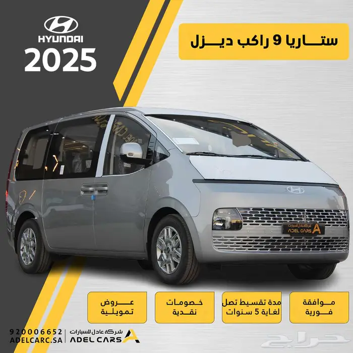 هيونداي ستاريا 9 ركاب 2025 اقل سعر بالسوق 0