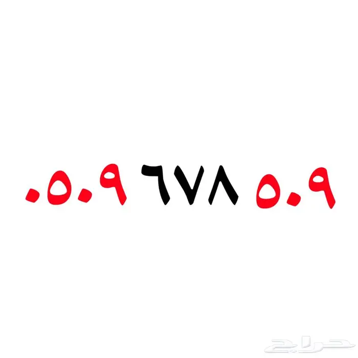 رقم سوا مميز مكرر رمز 509 0