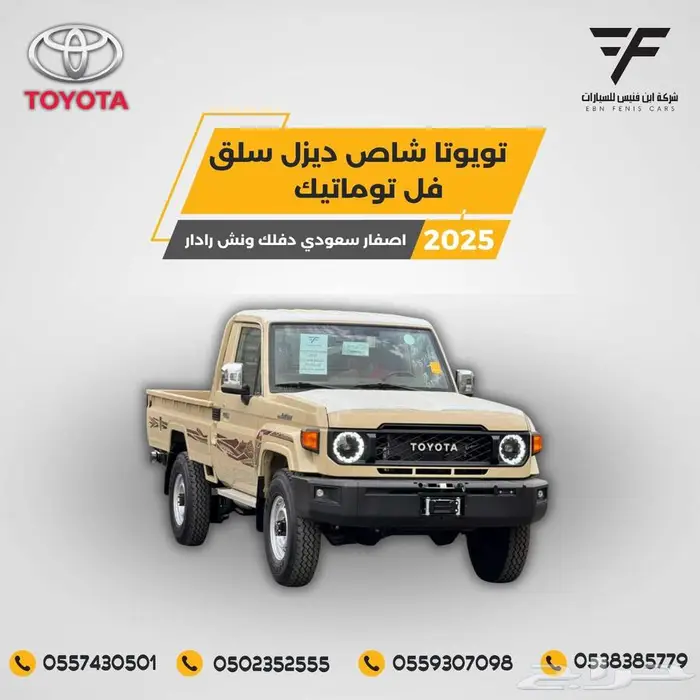 تويوتا شاص سلق ونش ديزل 2025-193.000 تماتيك سعودي 0