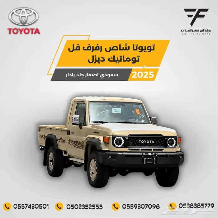 شاص رفرف ونش ديزل 2025-199.500 تماتيك سعودي 0