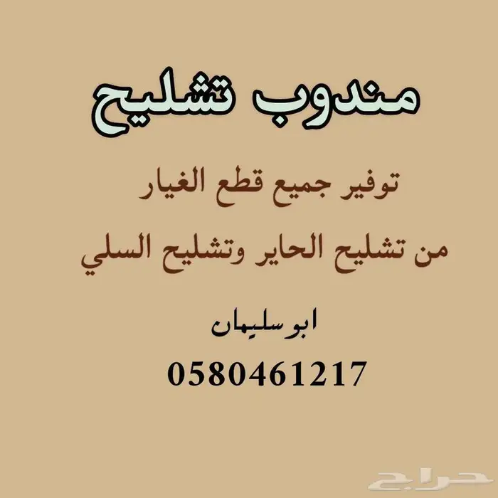 مندوب تشليح الحاير للقطع الغيار المستعمله والجديده 0