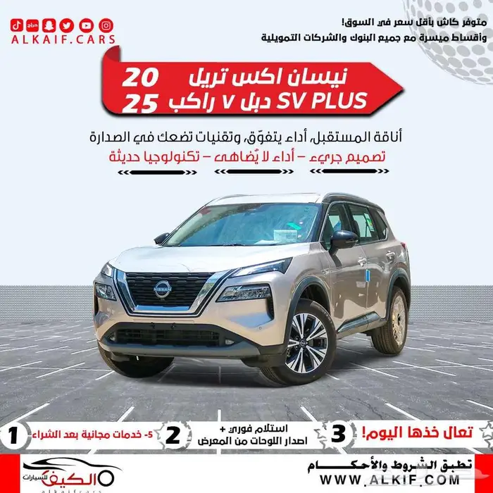 نيسان اكستريل X-TRAIL 2025 كاش و اقساط 0